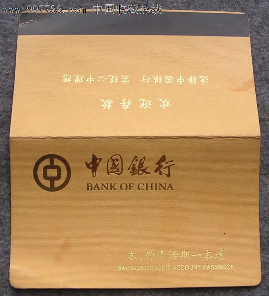 中银外币活期一本通存折,存单/存折,存折,年代不详,安徽,中国银行