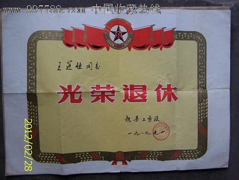 光榮退休[陝西西安鐵路局勉縣工務段]_獎狀/榮譽證書_天漢收藏【中國