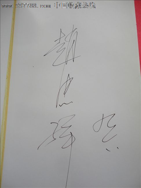 著名主持人赵忠祥签名书《岁月随想》_手稿/书稿_第2张_七七八八钱币