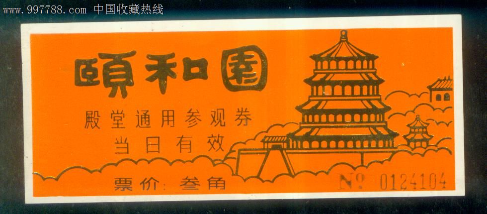 颐和园殿堂通用参观券-价格:5元-se13247033-旅游景点门票-零售-中国