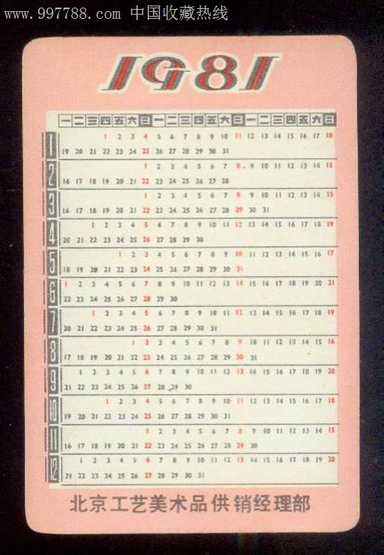 1981年人物年曆片_價格元_第2張_中國收藏熱線