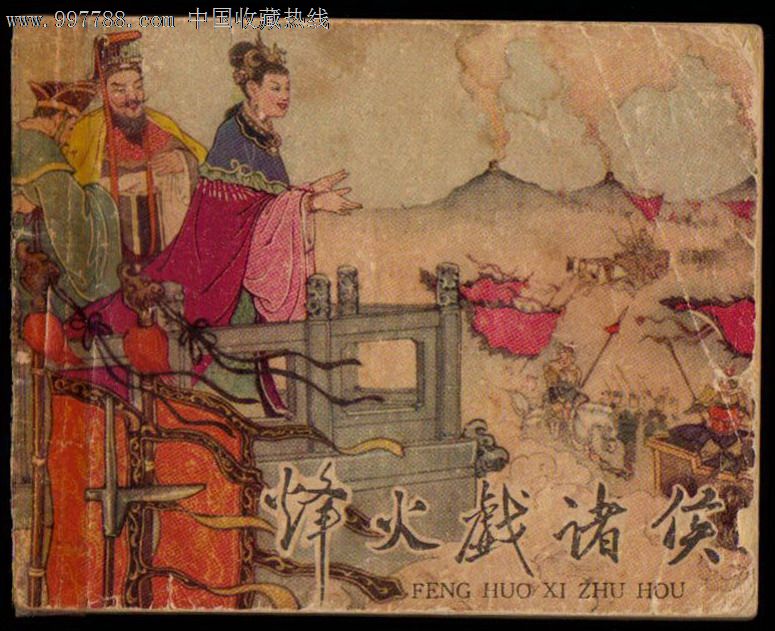 老版本--烽火戏诸侯