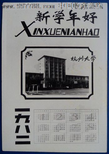 一九八二年(杭州大学)贺年老照片(9.8*7.7cm)