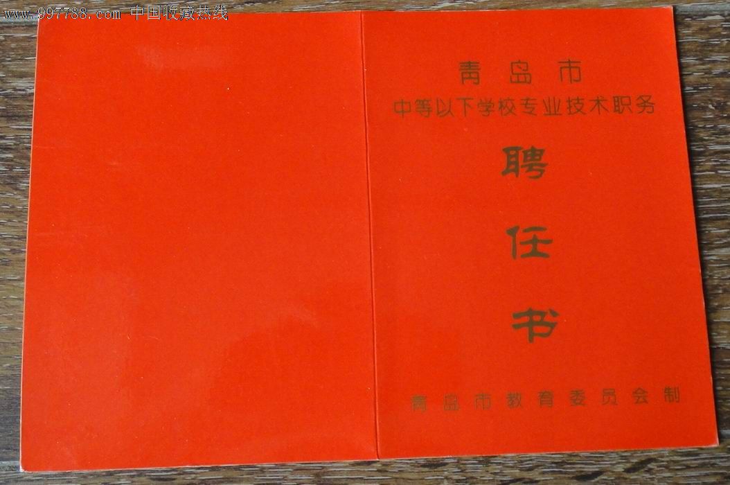 青岛市中等学校专业【聘任书】(中学一级教师)_职称/工作证件_藏泉阁