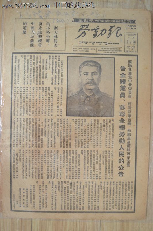《劳动报》斯大林逝世讣告