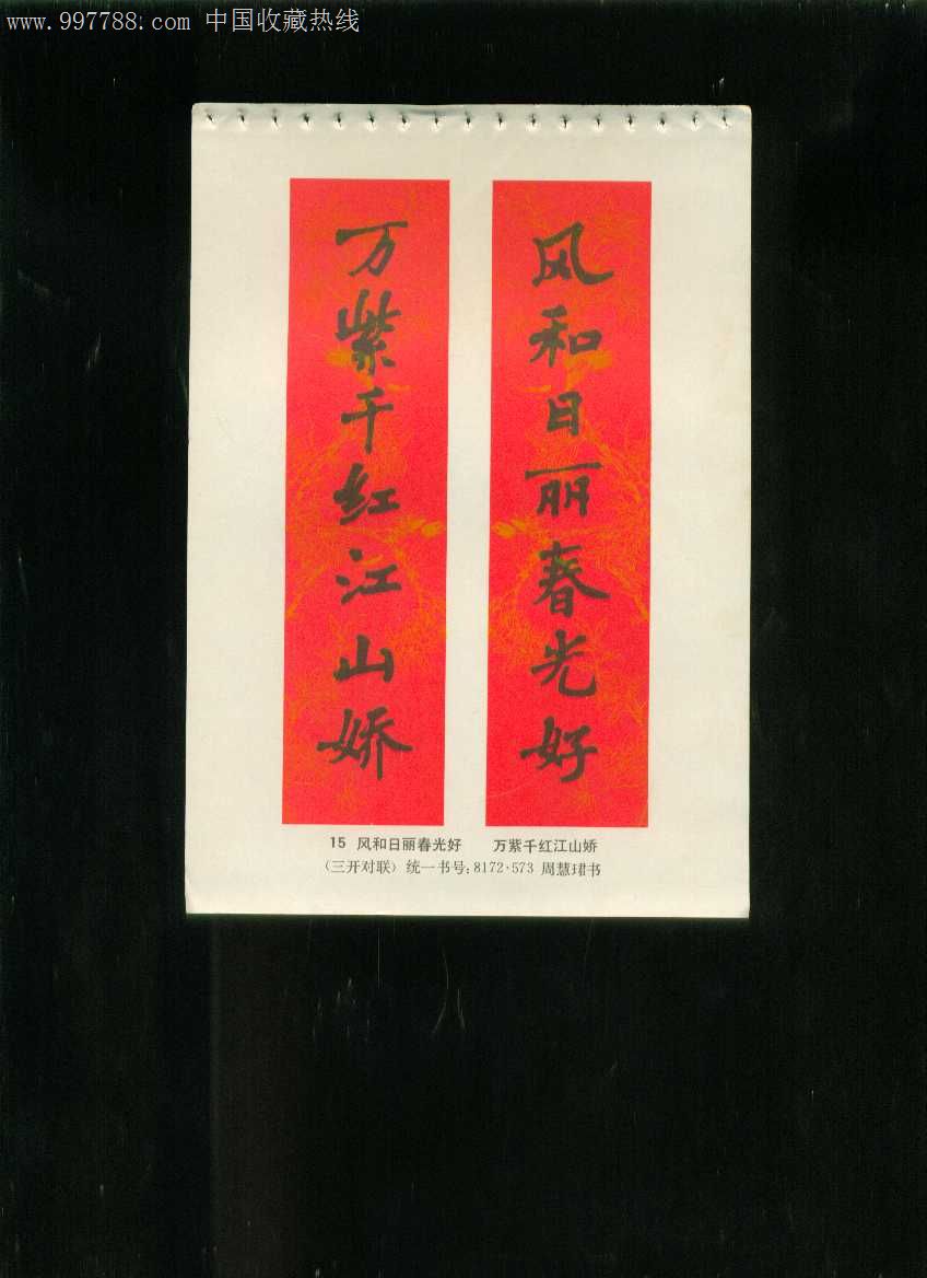 年画缩样:对联--周慧珺书