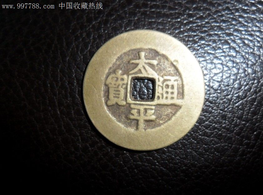 太平通宝背福