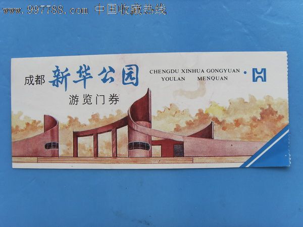 园林/公园-->公园,旅游景点门票,城市公园,入口票,四川,年代不详,普通