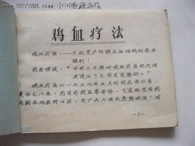 鸡血疗法(1967年油印本)