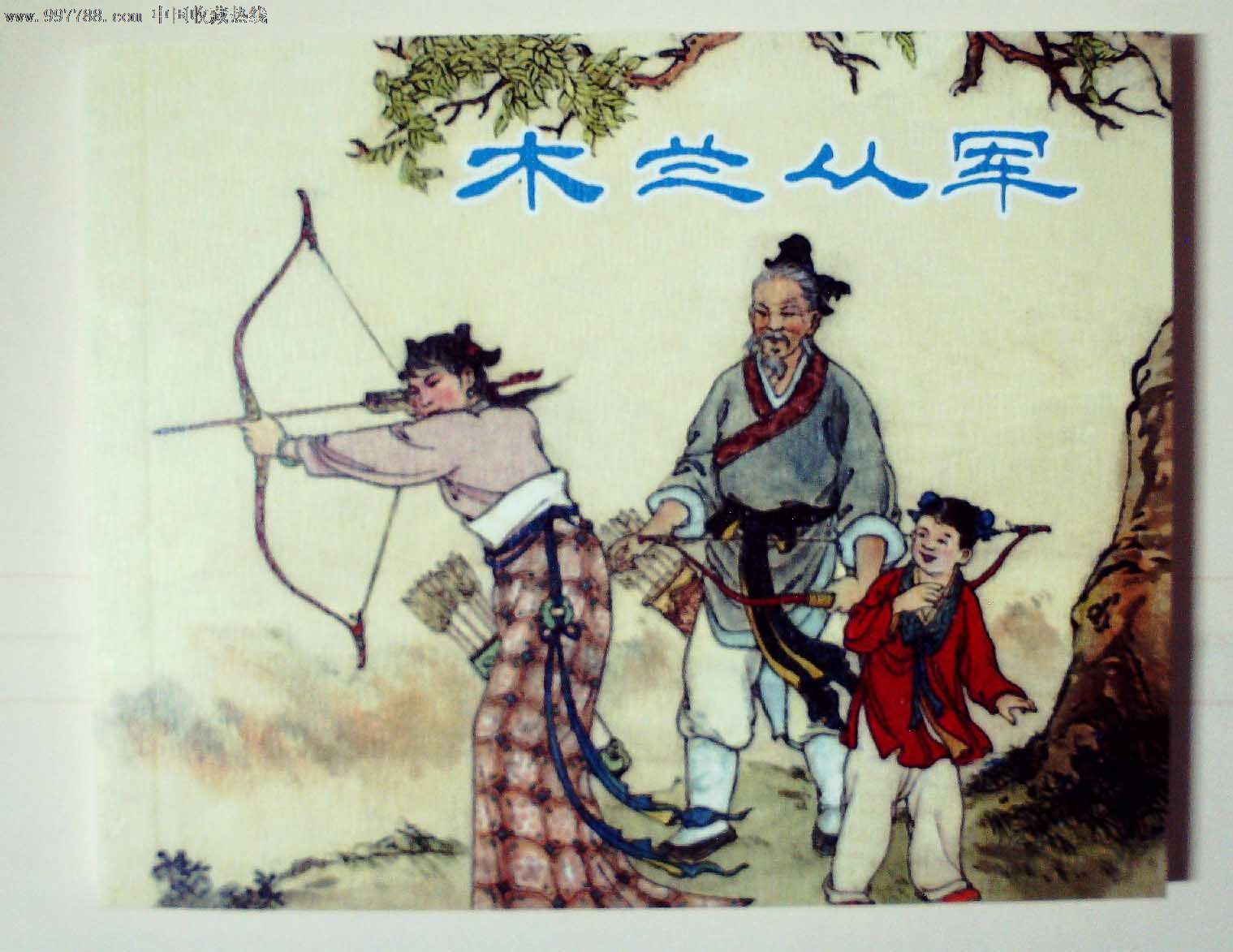 上海人民美术出版社典藏60年散本:木兰从军