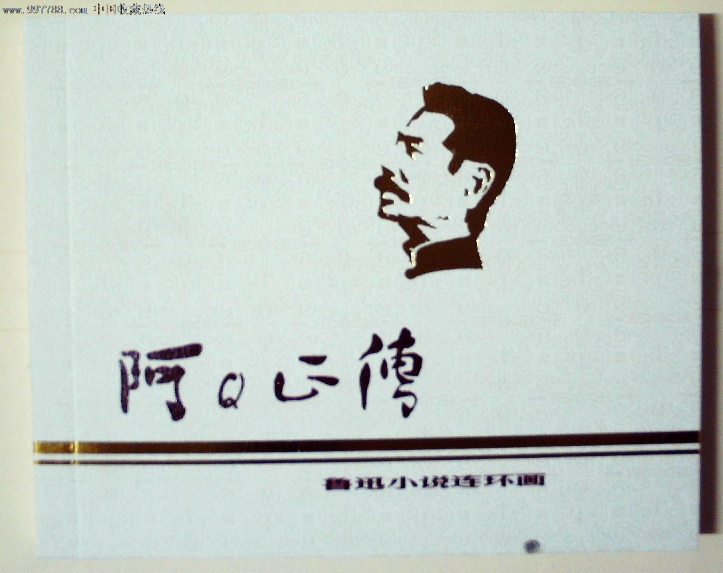上海人民美术出版社典藏60年散本:阿q正传