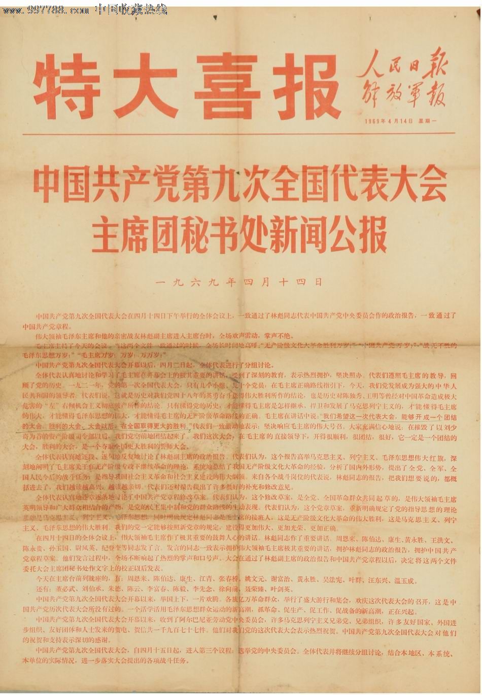 1969年4月14日《人民日报》文革特色报,,报纸,正常发行版,1977-1979年