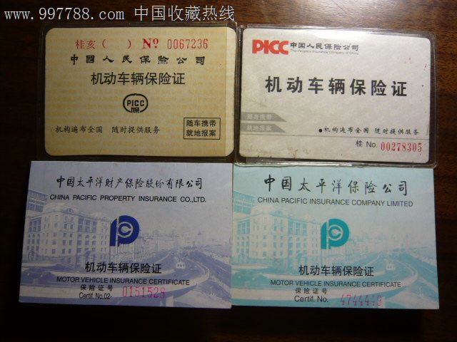 机动车辆保险证一组