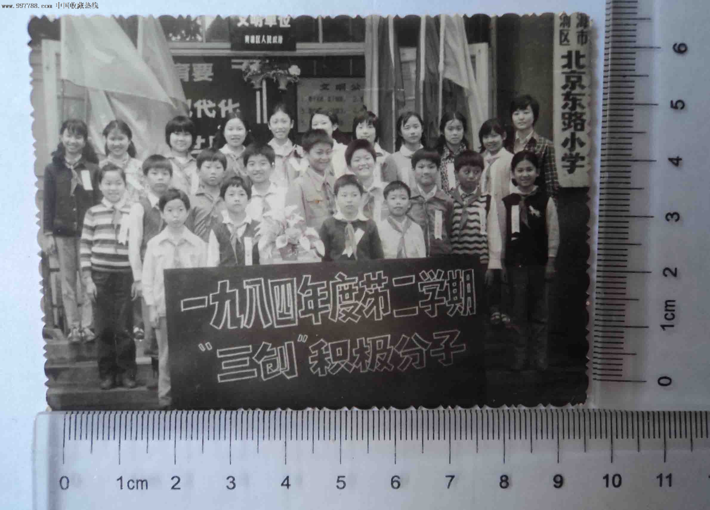 北京东路小学.一九八四年度第二学期"三创"积极分子(老照片)