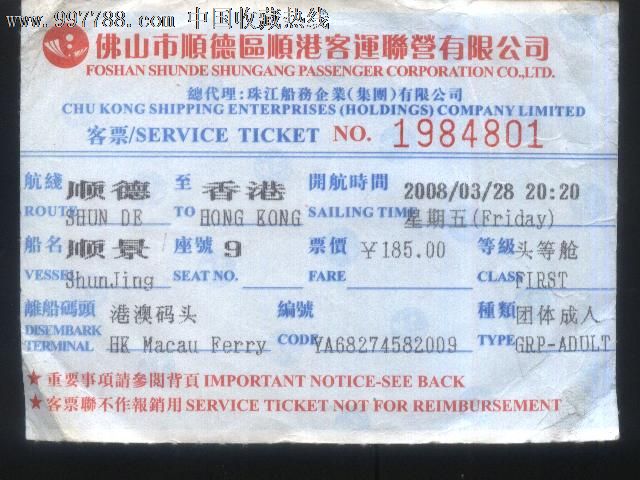 广东顺德-香港船票