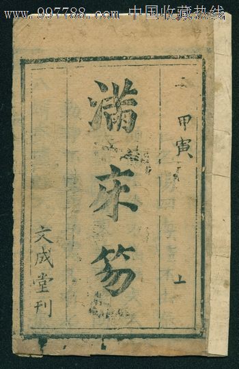 唱本《满床笏》