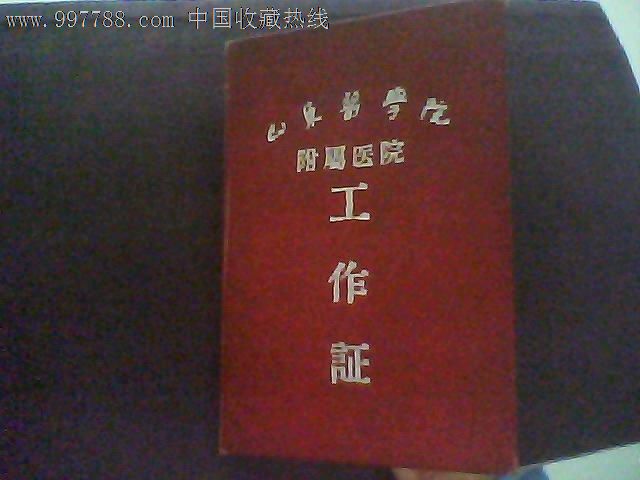 1957年山东省医学院附属医院医士工作证
