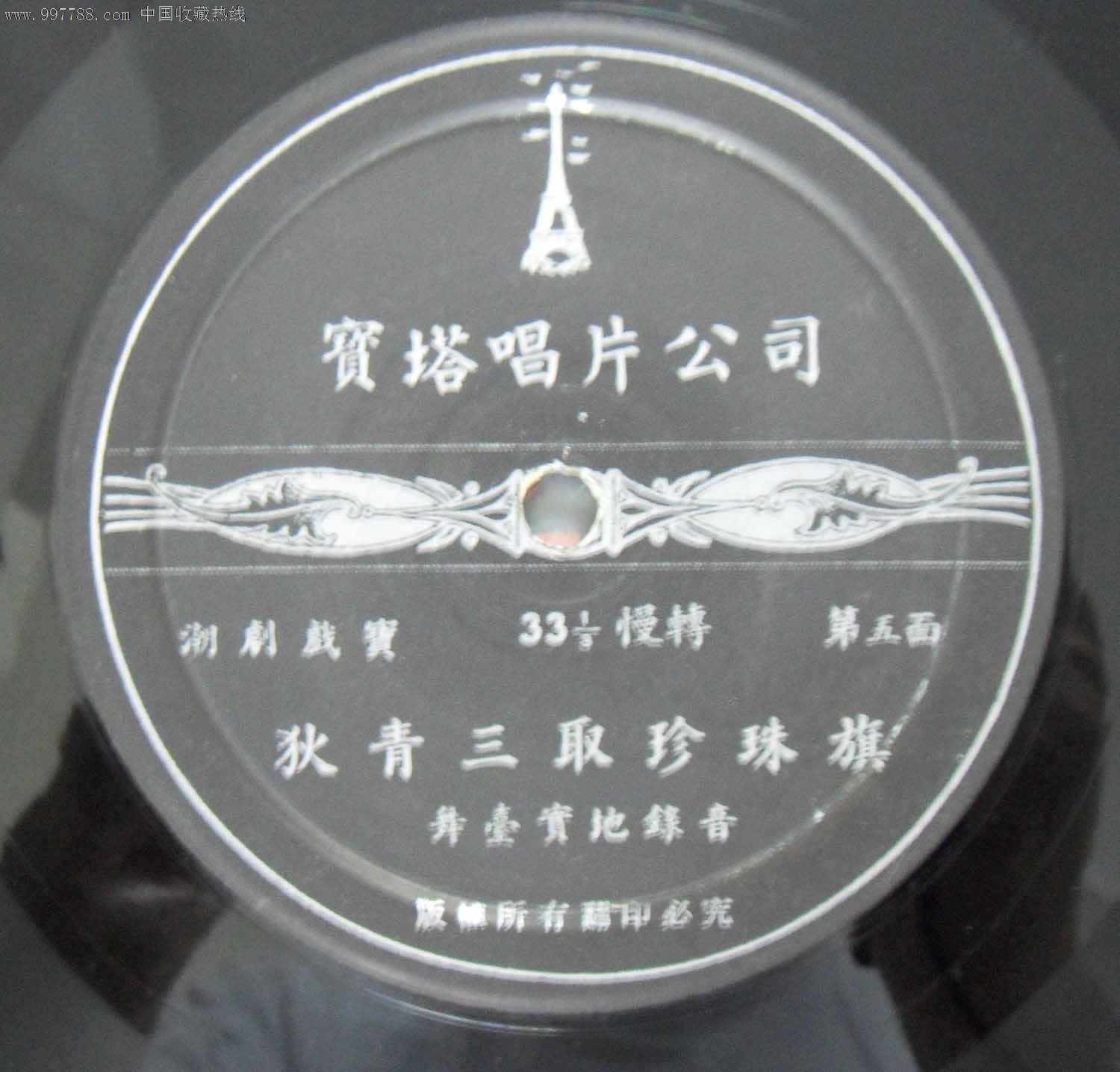 少见的宝塔唱片,潮剧舞台录音《狄青三取珍珠旗》3张一套