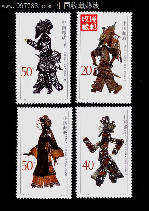 纪念邮票,546,1995-9皮影戏,全新4全