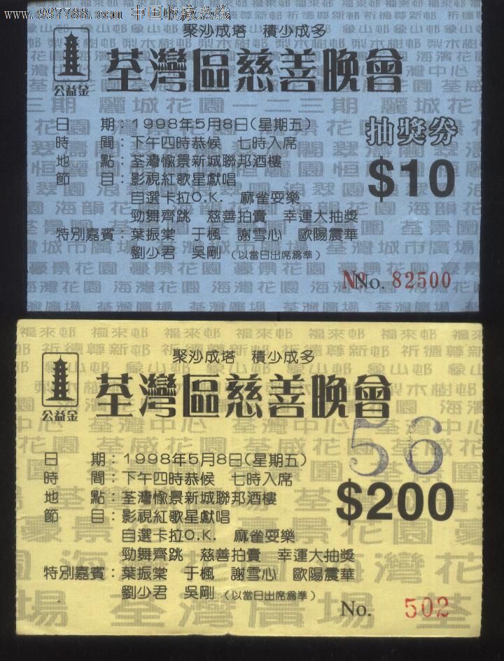 香港公益金1998荃湾区慈善晚会入场票/抽奖券一对,彩票/奖券,港澳台