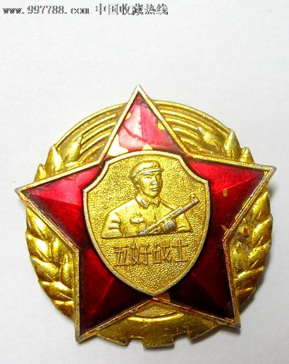 中国人民*安*队--五好战士(稀少),军功章/勋章,其他军队纪念章,军类