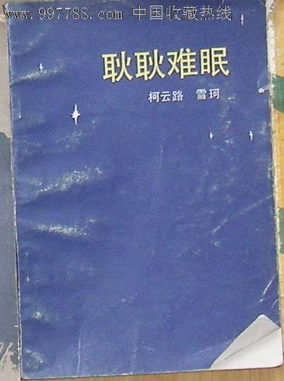 耿耿难眠.柯云路.雪珂