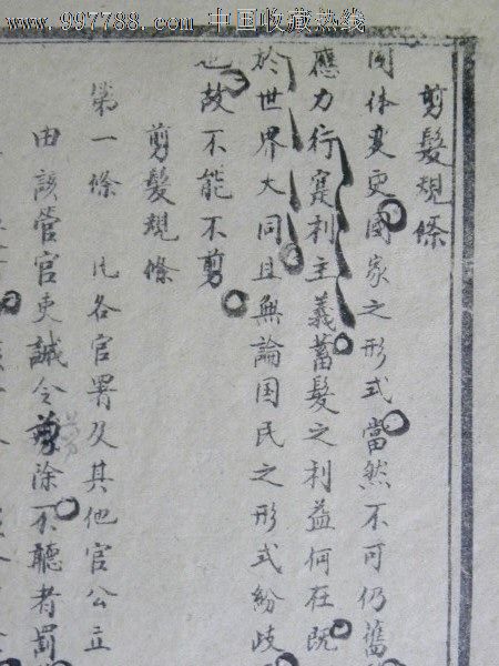 剪发规条-民国初山西实施剪清代辫子规定共十条(民国早期)