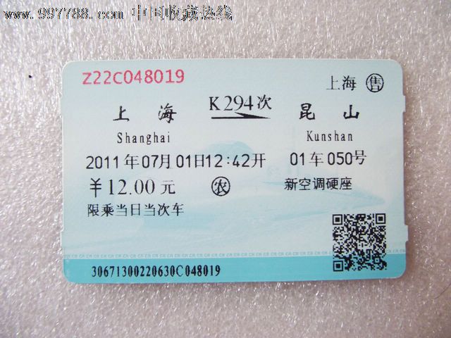 k294上海-昆山(后一日开行的车票)_价格元_第1张_中国收藏热线