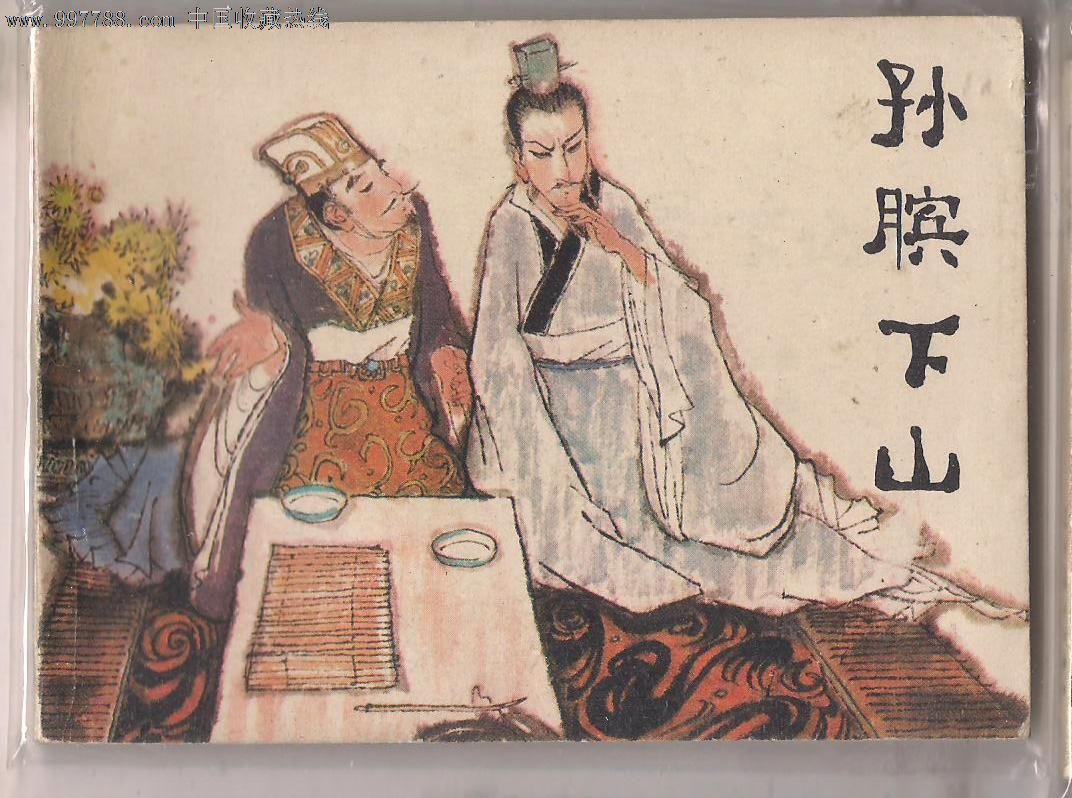 孙膑下山