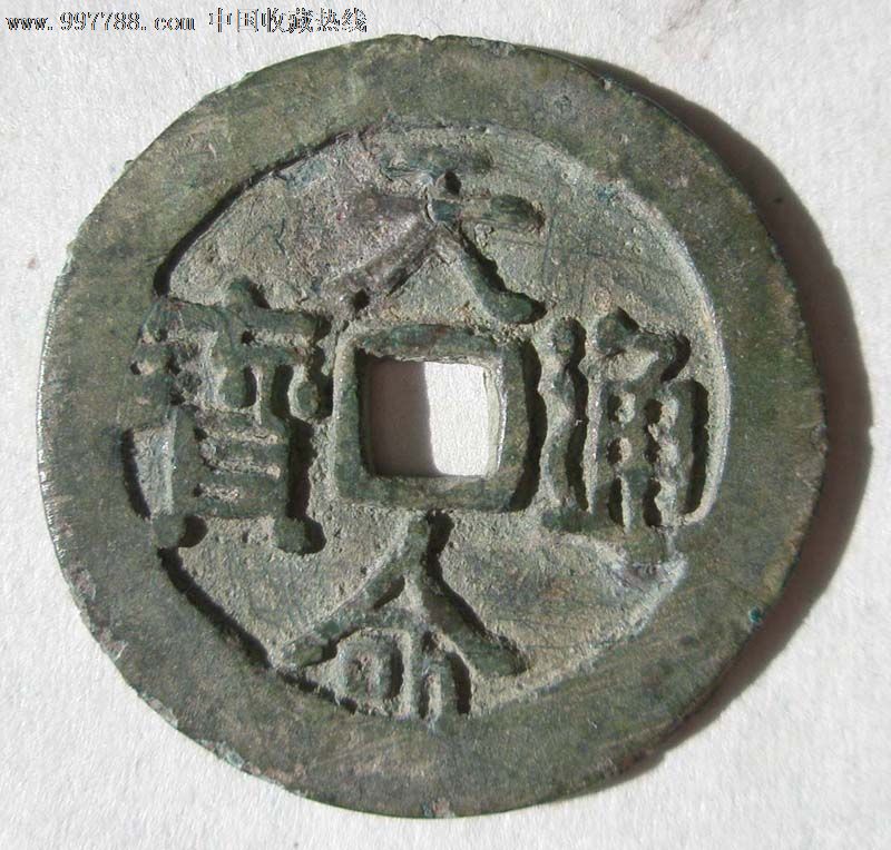 努尔哈赤钱大样