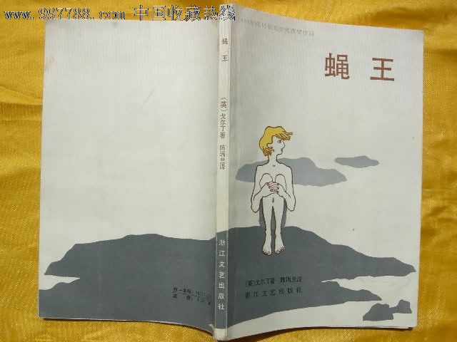 蝇王--1983年诺贝尔文学奖获奖作品