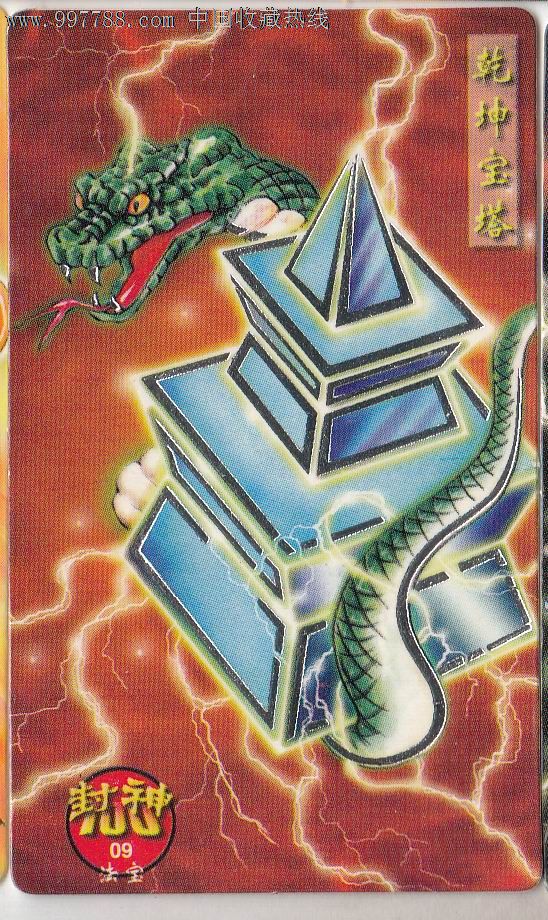 【北京统一·封神金银边】法宝·100-09·乾坤宝塔