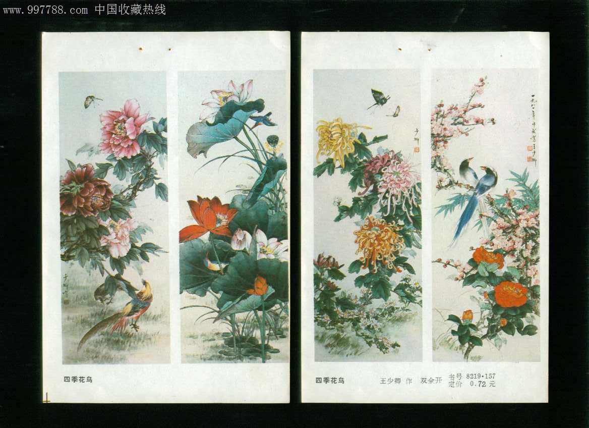 年画缩样:四季花鸟四条屏2张--王少卿