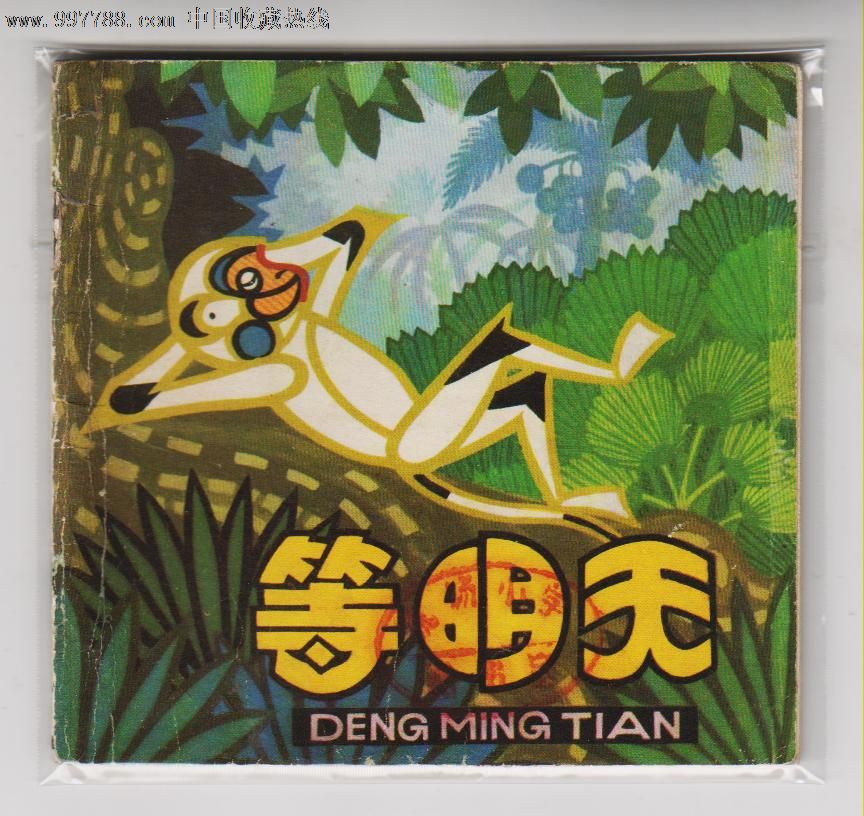 等明天.(经典动画片)