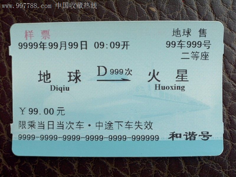 地球直达火星d999次动车(和谐号)火车票!