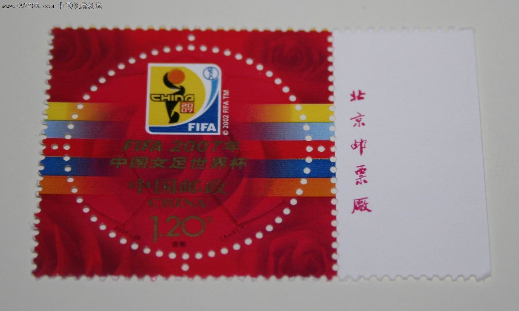 2007-26女足世界杯(带厂铭),新中国邮票,编年邮票,21世纪初,成套,新票