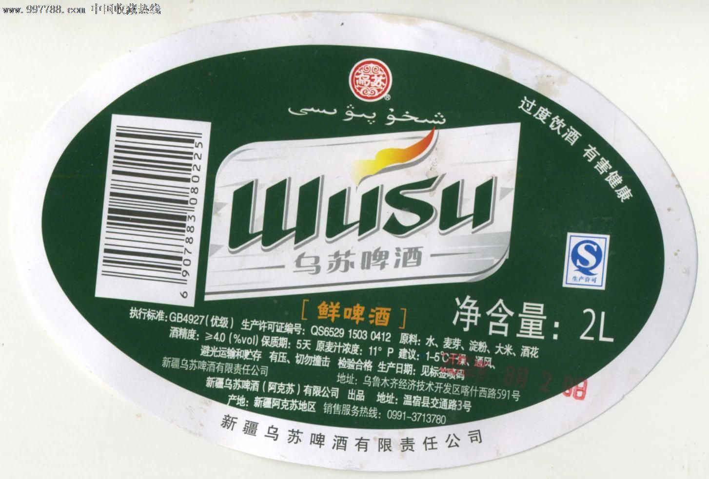 乌苏鲜啤酒标