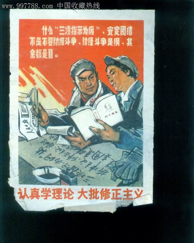 认真学理论大批修正主义