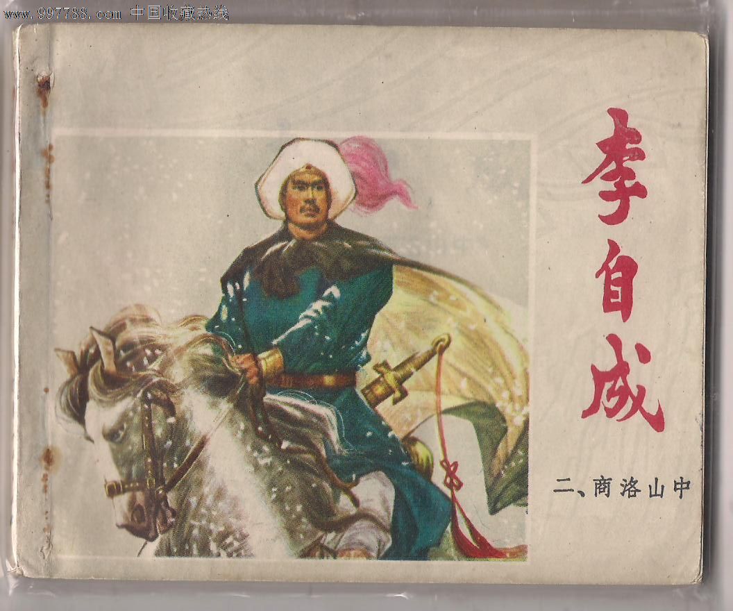 李自成2