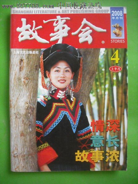 故事会2008年4期上