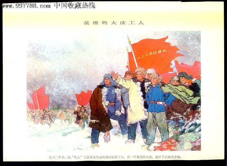 英雄的大庆工人,年画/宣传画,绘画稿印刷,宣传画/海报,综合画法,文革