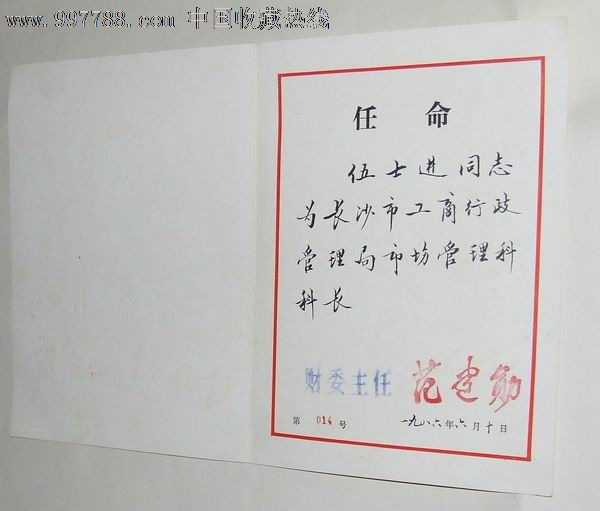 湖南省人民政府任命书