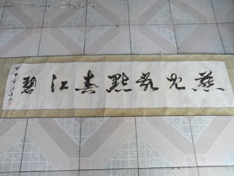著名书法家【井洪昌】先生作品,190x40cm保真