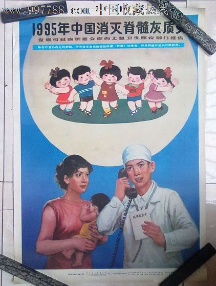 《1995年中国消灭脊髓灰质炎》