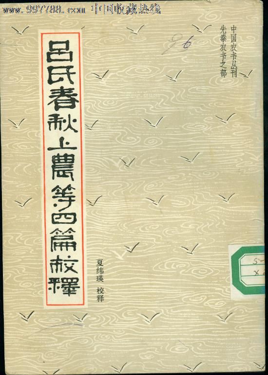 吕氏春秋上农等四篇校释