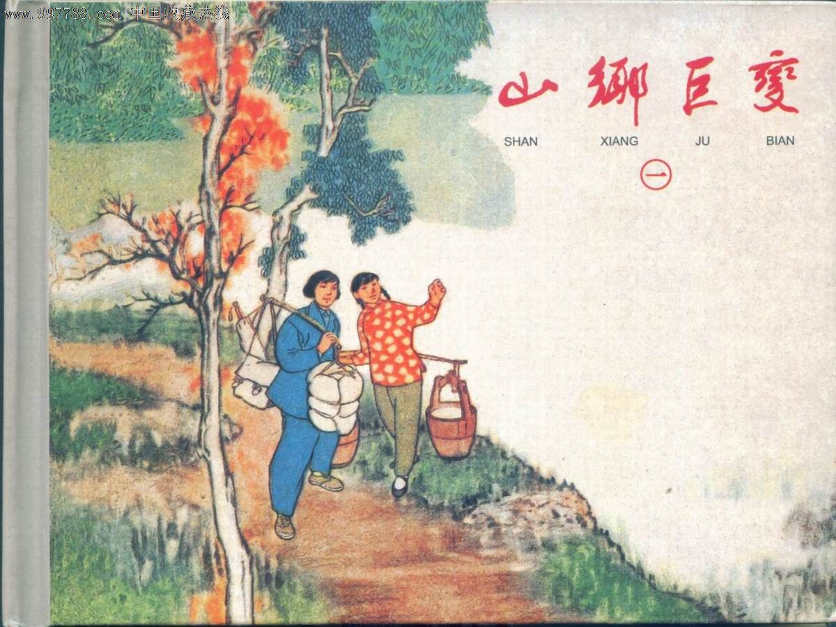 山鄉鉅變(四冊小精裝/盒裝)