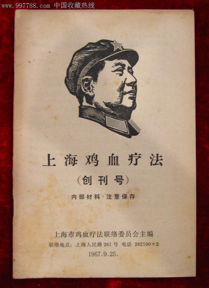 文革创刊号:上海鸡血疗法