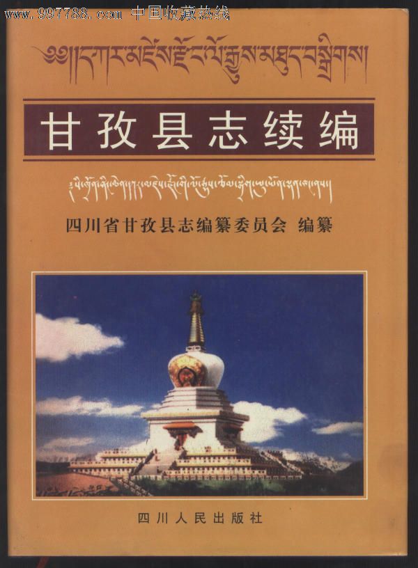 甘孜县志,甘孜县志续编