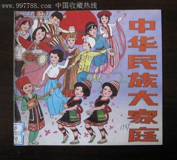 中华民族大家庭---大缺本美品仅印3450册_价格元_第1张_中国收藏热线