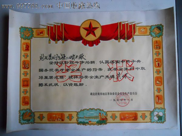 安全生产先进集体奖状